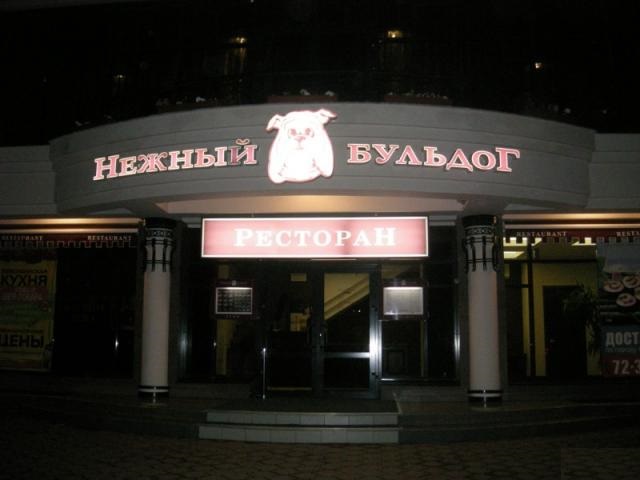 Ресторан «НЕЖНЫЙ БУЛЬДОГ»