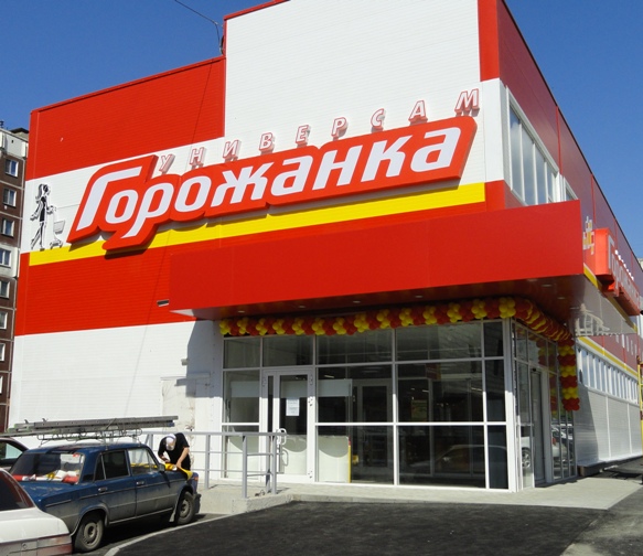 Сеть универсамов «ГОРОЖАНКА»