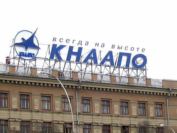 Авиационный завод  «КнААЗ им. Ю.А. Гагарина»
